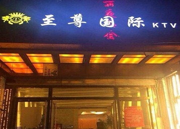 大新哪个KTV真空陪酒妹子服务好-至尊国际KTV消费价格服务点评