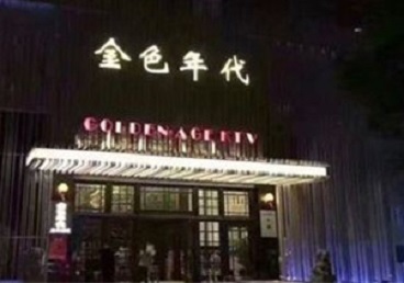 大新KTV陪唱公主哪家最便宜-金色年代KTV便宜消费点评